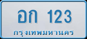 ทะเบียนรถ อก 123 ผลรวม 0