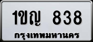 ทะเบียนรถ 1ขญ 838 ผลรวม 0