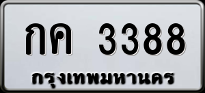 ทะเบียนรถ กค 3388 ผลรวม 0