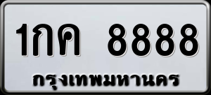 ทะเบียนรถ 1กค 8888 ผลรวม 0