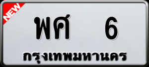 ทะเบียนรถ พศ 6 ผลรวม 0