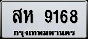 ทะเบียนรถ สห 9168 ผลรวม 36