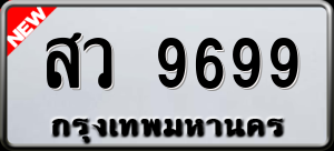 ทะเบียนรถ สว 9699 ผลรวม 46