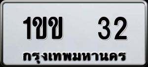 ทะเบียนรถ 1ขข 32 ผลรวม 0