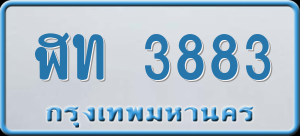 ทะเบียนรถ ฬท 3883 ผลรวม 0