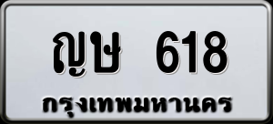 ทะเบียนรถ ญษ 618 ผลรวม 23