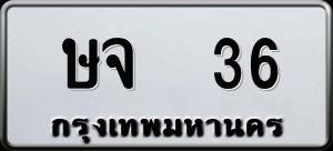 ทะเบียนรถ ษจ 36 ผลรวม 19