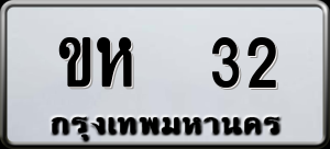 ทะเบียนรถ ขห 32 ผลรวม 0