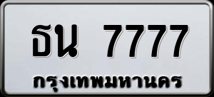 ทะเบียนรถ ธน 7777 ผลรวม 0