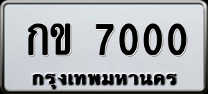 ทะเบียนรถ กข 7000 ผลรวม 0