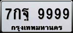 ทะเบียนรถ 7กฐ 9999 ผลรวม 0