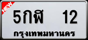 ทะเบียนรถ 5กฬ 12 ผลรวม 14