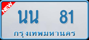 ทะเบียนรถ นน 81 ผลรวม 19