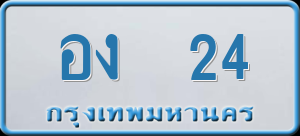 ทะเบียนรถ อง 24 ผลรวม 14