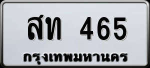 ทะเบียนรถ สท 465 ผลรวม 23