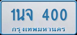 ทะเบียนรถ 1นจ 400 ผลรวม 0