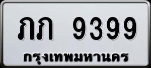 ทะเบียนรถ ภภ 9399 ผลรวม 0