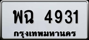 ทะเบียนรถ พฉ 4931 ผลรวม 0