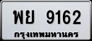 ทะเบียนรถ พย 9162 ผลรวม 0