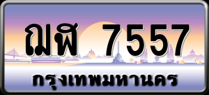 ทะเบียนรถ ฌฬ 7557 ผลรวม 0