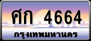 ทะเบียนรถ ศก 4664 ผลรวม 0