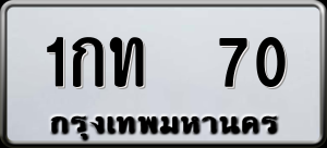 ทะเบียนรถ 1กท 70 ผลรวม 0