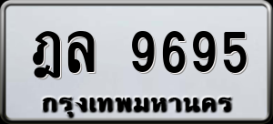 ทะเบียนรถ ฎล 9695 ผลรวม 40