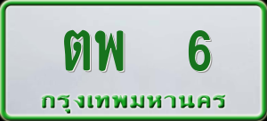 ทะเบียนรถ ตพ. 6 ผลรวม 0