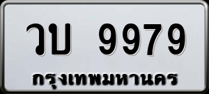 ทะเบียนรถ วบ 9979 ผลรวม 0