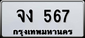 ทะเบียนรถ จง 567 ผลรวม 0