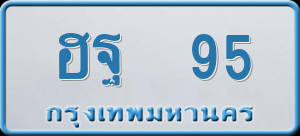 ทะเบียนรถ ฮฐ 95 ผลรวม 0