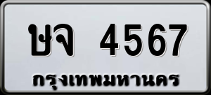 ทะเบียนรถ ษจ 4567 ผลรวม 32