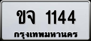 ทะเบียนรถ ขจ 1144 ผลรวม 0