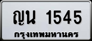 ทะเบียนรถ ญน 1545 ผลรวม 24