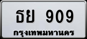 ทะเบียนรถ ธย 909 ผลรวม 0