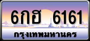 ทะเบียนรถ 6กฮ 6161 ผลรวม 0