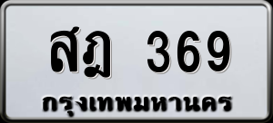 ทะเบียนรถ สฎ 369 ผลรวม 0