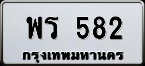 ทะเบียนรถ พร 582 ผลรวม 0