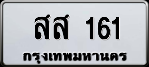 ทะเบียนรถ สส 161 ผลรวม 0