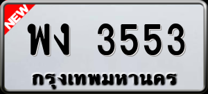 ทะเบียนรถ พง 3553 ผลรวม 0