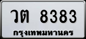 ทะเบียนรถ วต 8383 ผลรวม 0