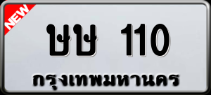 ทะเบียนรถ ษษ 110 ผลรวม 0