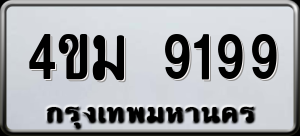 ทะเบียนรถ 4ขม 9199 ผลรวม 0