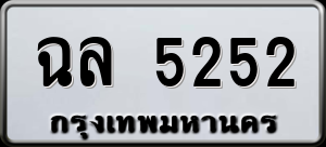 ทะเบียนรถ ฉล 5252 ผลรวม 0