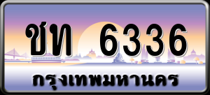 ทะเบียนรถ ชท 6336 ผลรวม 0