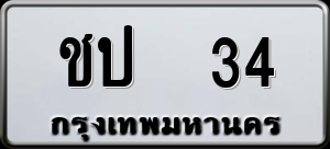 ทะเบียนรถ ชป 34 ผลรวม 0