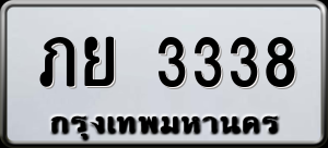 ทะเบียนรถ ภย 3338 ผลรวม 0