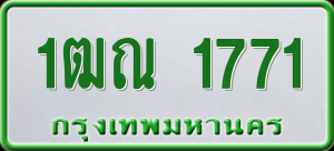 ทะเบียนรถ 1ฒณ 1771 ผลรวม 0