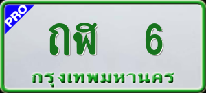 ทะเบียนรถ ถฬ 6 ผลรวม 0