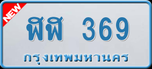 ทะเบียนรถ ฬฬ 369 ผลรวม 0